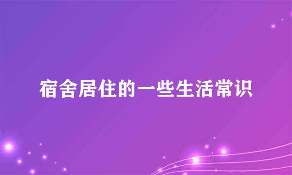 宿舍居住的一些生活常识
