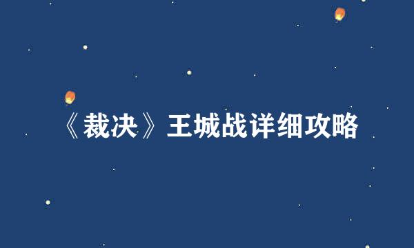《裁决》王城战详细攻略