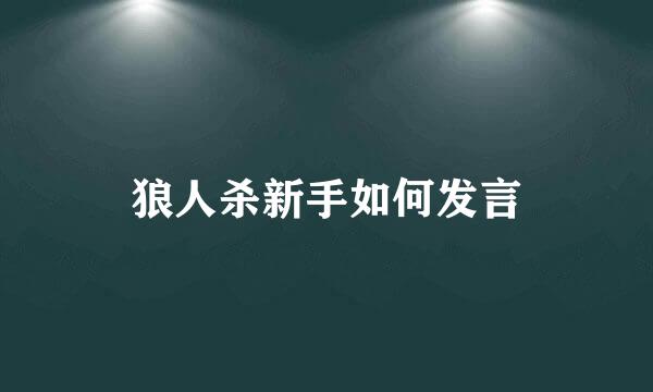 狼人杀新手如何发言