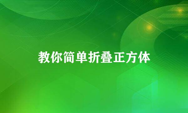 教你简单折叠正方体