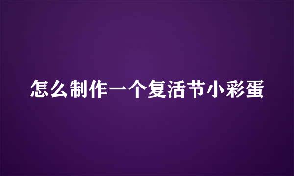 怎么制作一个复活节小彩蛋