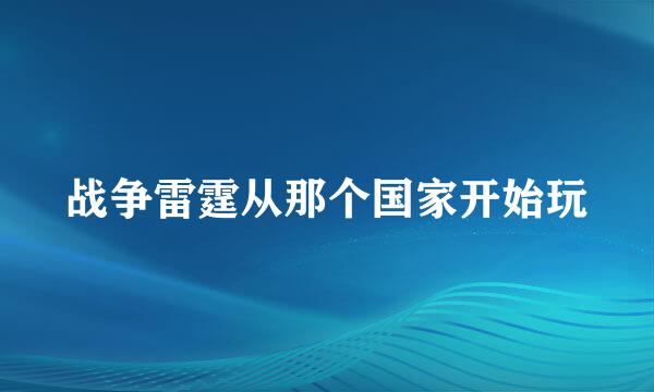 战争雷霆从那个国家开始玩