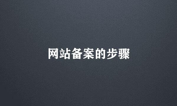 网站备案的步骤