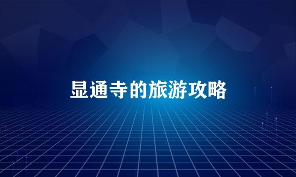 显通寺的旅游攻略