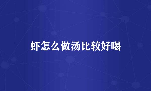 虾怎么做汤比较好喝