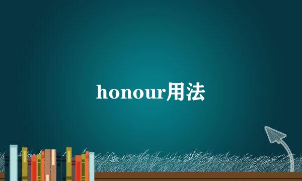 honour用法