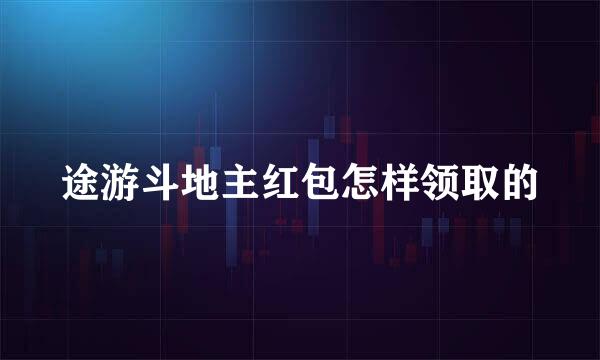 途游斗地主红包怎样领取的