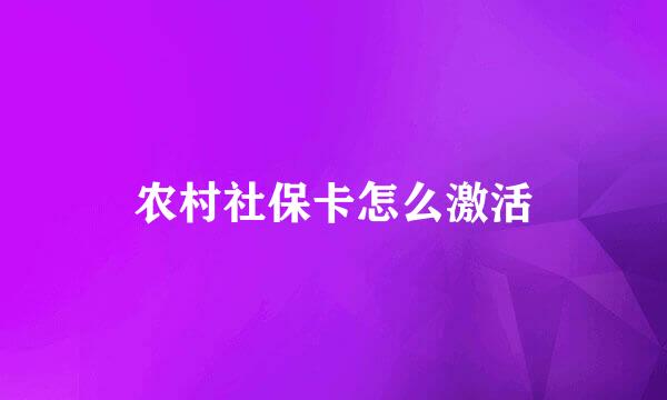 农村社保卡怎么激活
