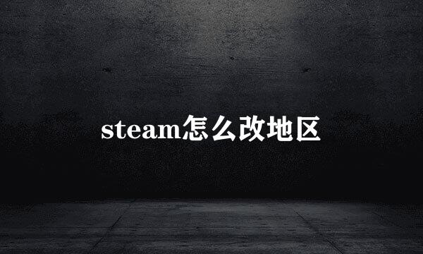steam怎么改地区