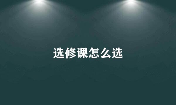 选修课怎么选