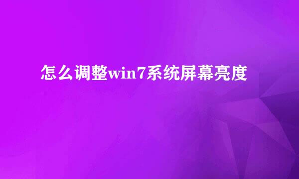 怎么调整win7系统屏幕亮度