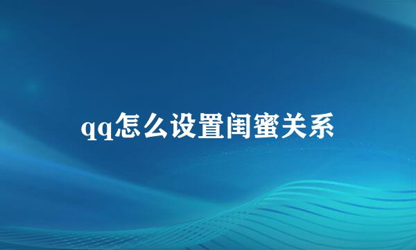 qq怎么设置闺蜜关系