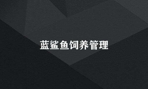 蓝鲨鱼饲养管理