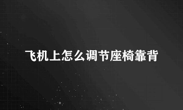 飞机上怎么调节座椅靠背
