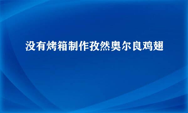 没有烤箱制作孜然奥尔良鸡翅