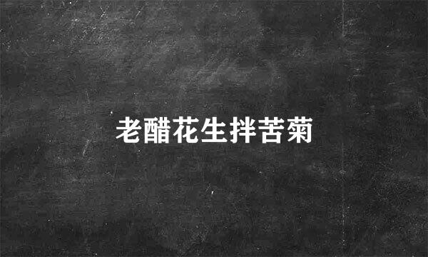 老醋花生拌苦菊