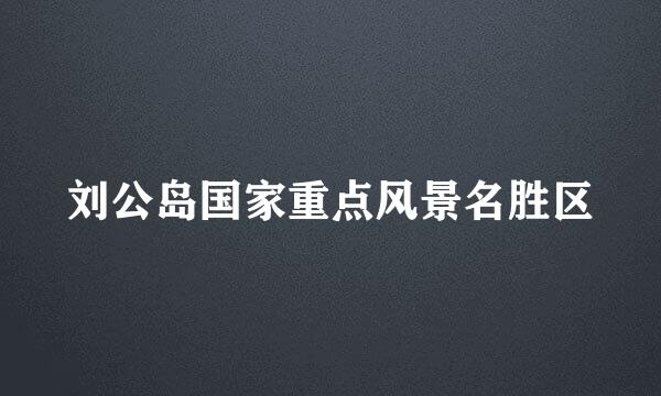 刘公岛国家重点风景名胜区