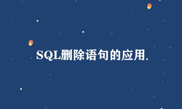 SQL删除语句的应用
