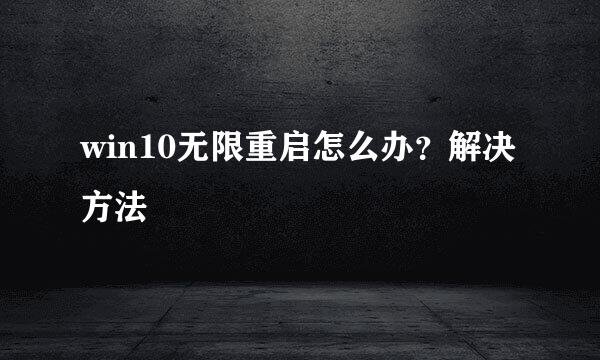 win10无限重启怎么办？解决方法