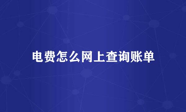 电费怎么网上查询账单