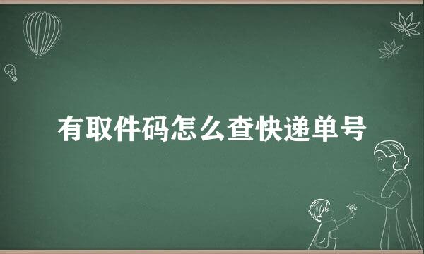 有取件码怎么查快递单号