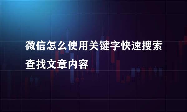 微信怎么使用关键字快速搜索查找文章内容