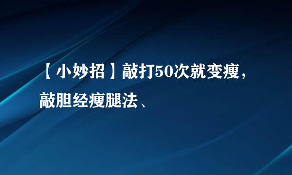 【小妙招】敲打50次就变瘦，敲胆经瘦腿法、