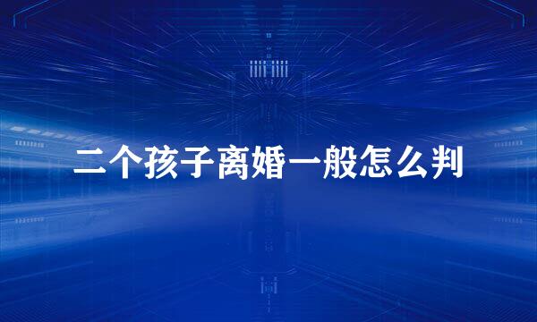 二个孩子离婚一般怎么判
