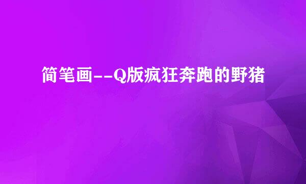 简笔画--Q版疯狂奔跑的野猪