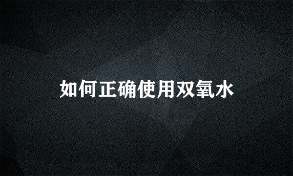 如何正确使用双氧水