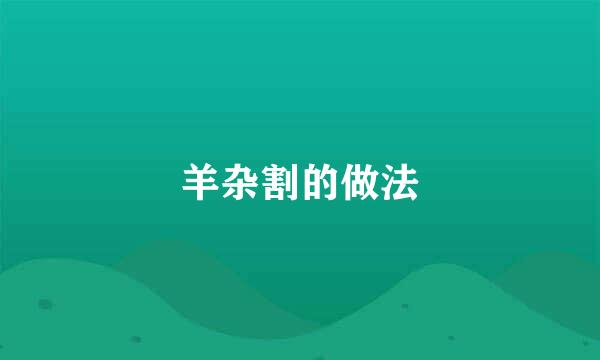 羊杂割的做法