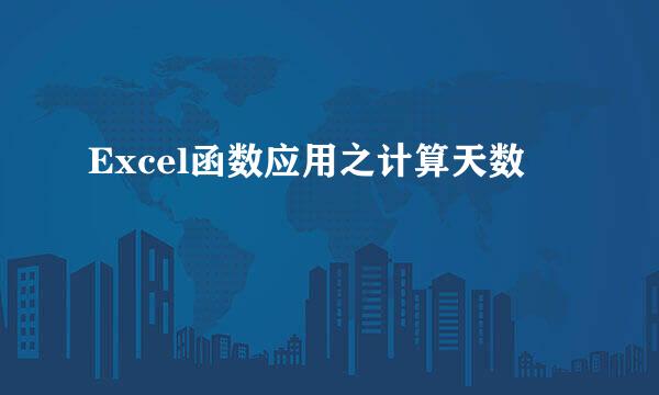 Excel函数应用之计算天数
