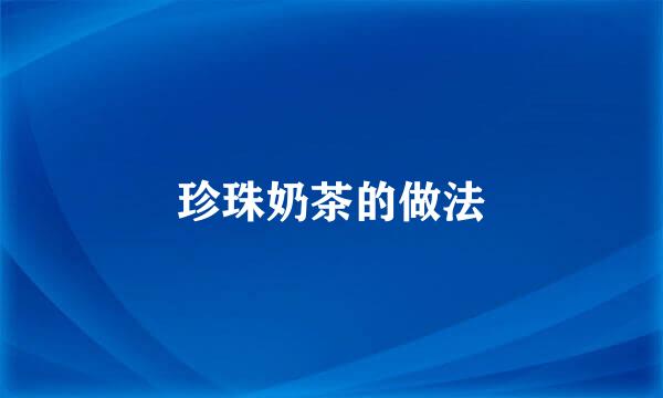 珍珠奶茶的做法