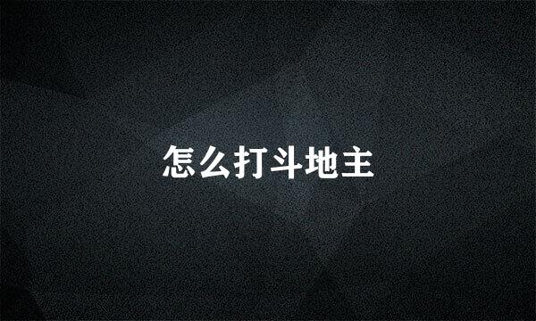 怎么打斗地主