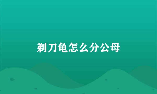 剃刀龟怎么分公母