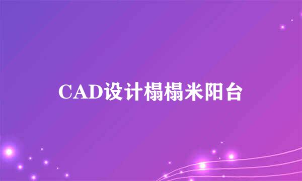 CAD设计榻榻米阳台