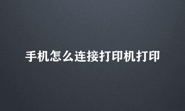 手机怎么连接打印机打印