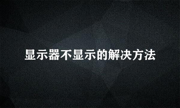 显示器不显示的解决方法