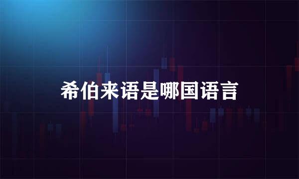 希伯来语是哪国语言