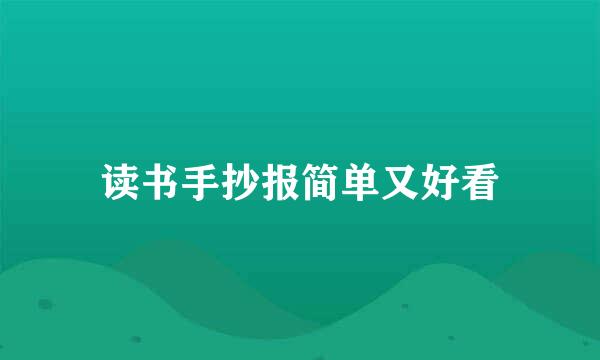 读书手抄报简单又好看