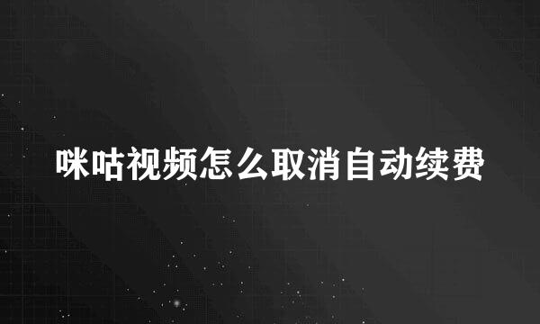 咪咕视频怎么取消自动续费