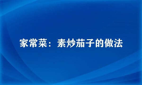 家常菜：素炒茄子的做法