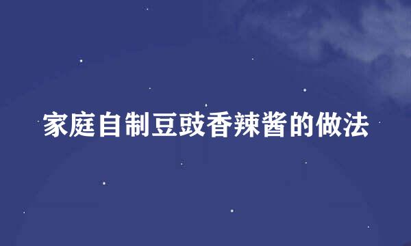 家庭自制豆豉香辣酱的做法