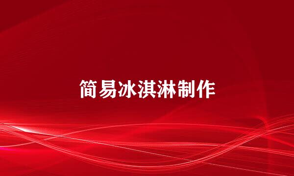 简易冰淇淋制作