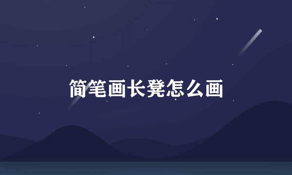 简笔画长凳怎么画