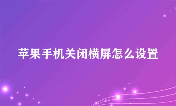 苹果手机关闭横屏怎么设置