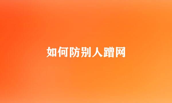 如何防别人蹭网