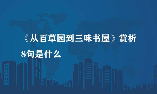 《从百草园到三味书屋》赏析8句是什么