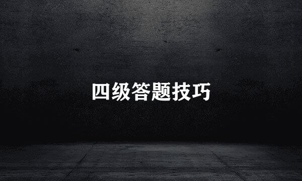 四级答题技巧