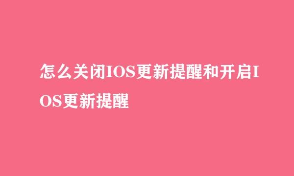 怎么关闭IOS更新提醒和开启IOS更新提醒